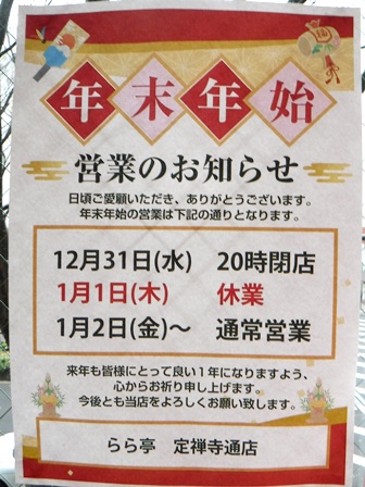 仙台　らら亭定禅寺通り店　営業案内