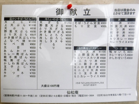 仙台　仙松庵支店　お品書き