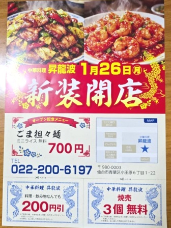 仙台　昇龍波　開店案内