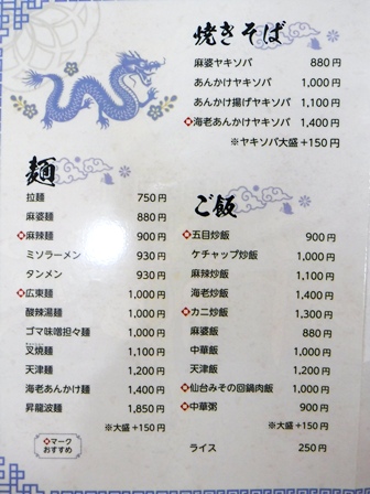 仙台　昇龍波　お品書き