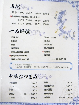 仙台　昇龍波　お品書き