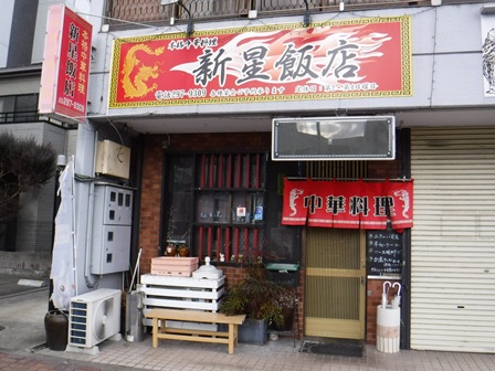 仙台　新星飯店