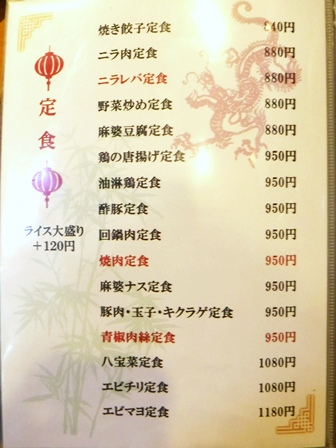 仙台　新星飯店　お品書き