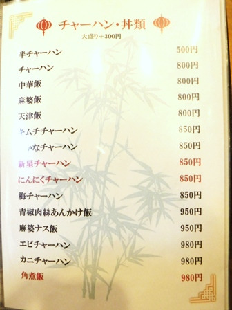 仙台　新星飯店　お品書き