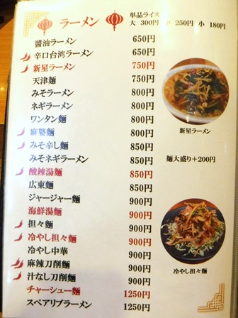 仙台　新星飯店　お品書き