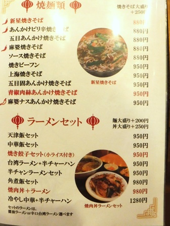 仙台　新星飯店　お品書き