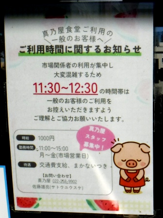 仙台　食肉市場真乃屋　案内掲示