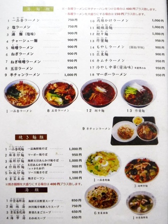 仙台　東海一品香アメ横店　お品書き