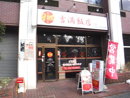 仙台　吉満飯店