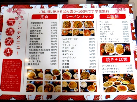 仙台　吉満飯店　お品書き