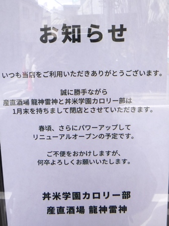 仙台　丼米学園　閉店お知らせ