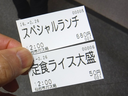 仙台　ガス局食堂　食券