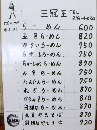 仙台　三冠王　お品書き