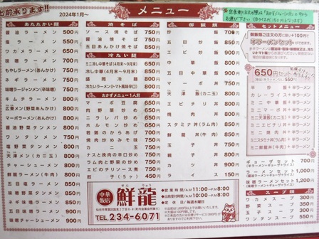 仙台　鮮龍　お品書き