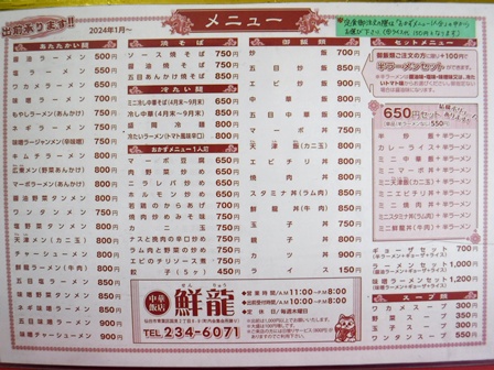 仙台　鮮龍　お品書き