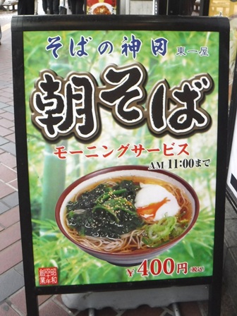 仙台　そばの神田本店　朝そば看板
