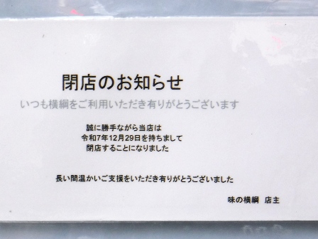 仙台　味の横綱　閉店掲示