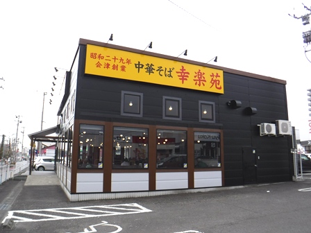 仙台　幸楽苑幸町店