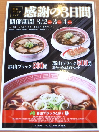 仙台　幸楽苑幸町店　フェア案内