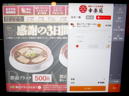 仙台　幸楽苑幸町店　タブレット画面