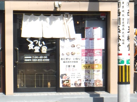 仙台　くっつい食堂