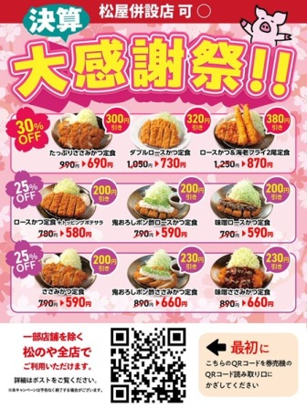 仙台　松のや仙台中央店　感謝祭