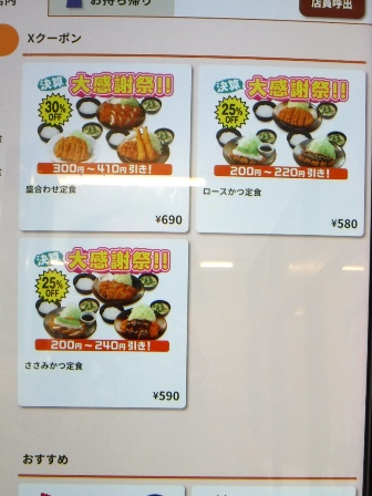 仙台　松のや仙台中央店　券売機画面