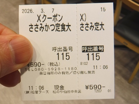 仙台　松のや仙台中央店　食券