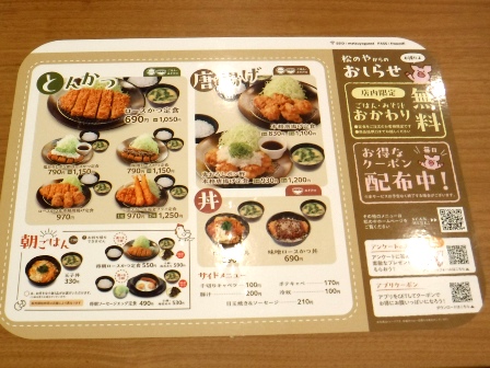 仙台　松のや仙台中央店　お品書き