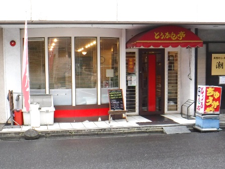 仙台　とうがらし亭