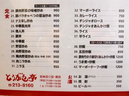 仙台　とうがらし亭　お品書き