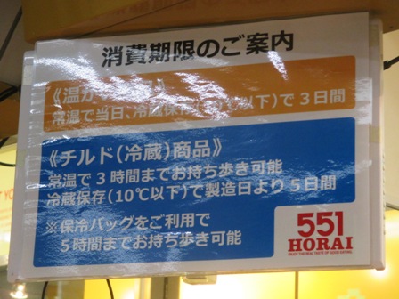 大阪　５５１蓬莱　消費期限ご案内