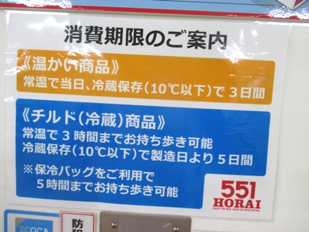 大阪　５５１蓬莱　消費期限ご案内