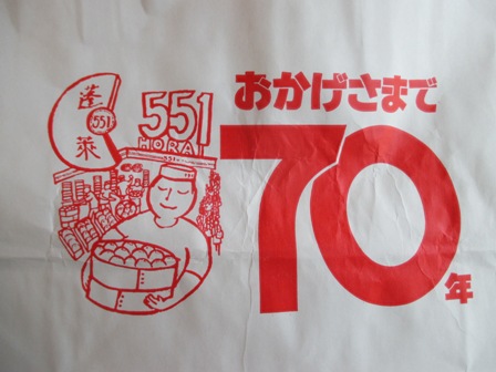 大阪　５５１蓬莱　小売袋