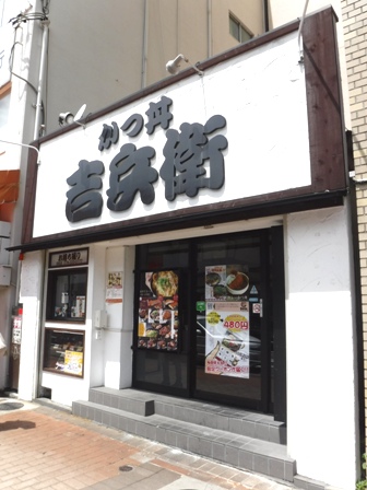 神戸　吉兵衛元町店