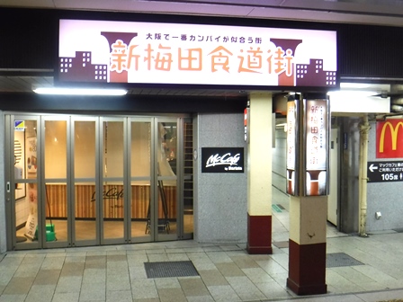 大阪　新梅田食堂街