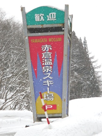 山形　赤倉温泉スキー場サイン