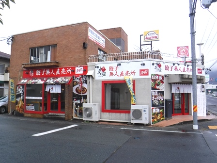 山形　餃子無人販売所寿町店