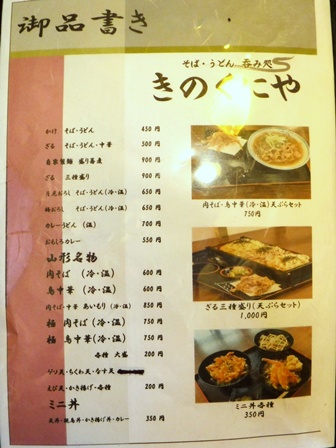 山形 きのくにや お品書き