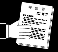 報告書
